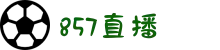 857直播-857体育直播官网-足球篮球直播平台